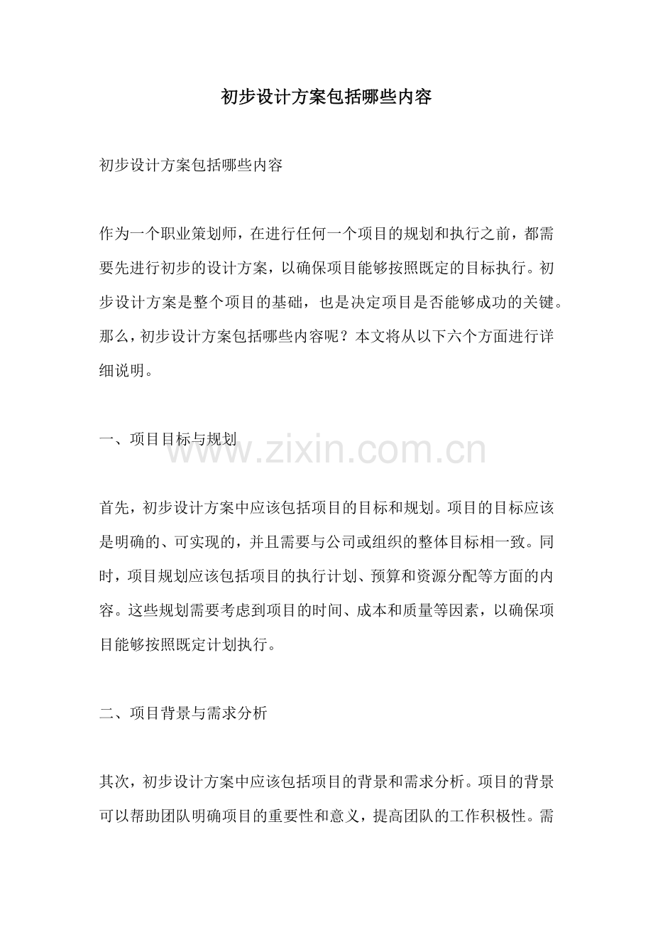 初步设计方案包括哪些内容.docx_第1页