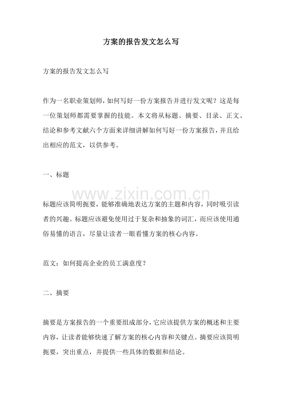 方案的报告发文怎么写.docx_第1页