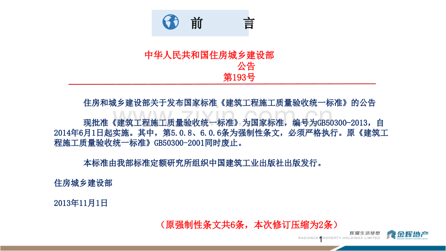 建筑工程施工质量验收统一标准版条文解读.pptx_第1页