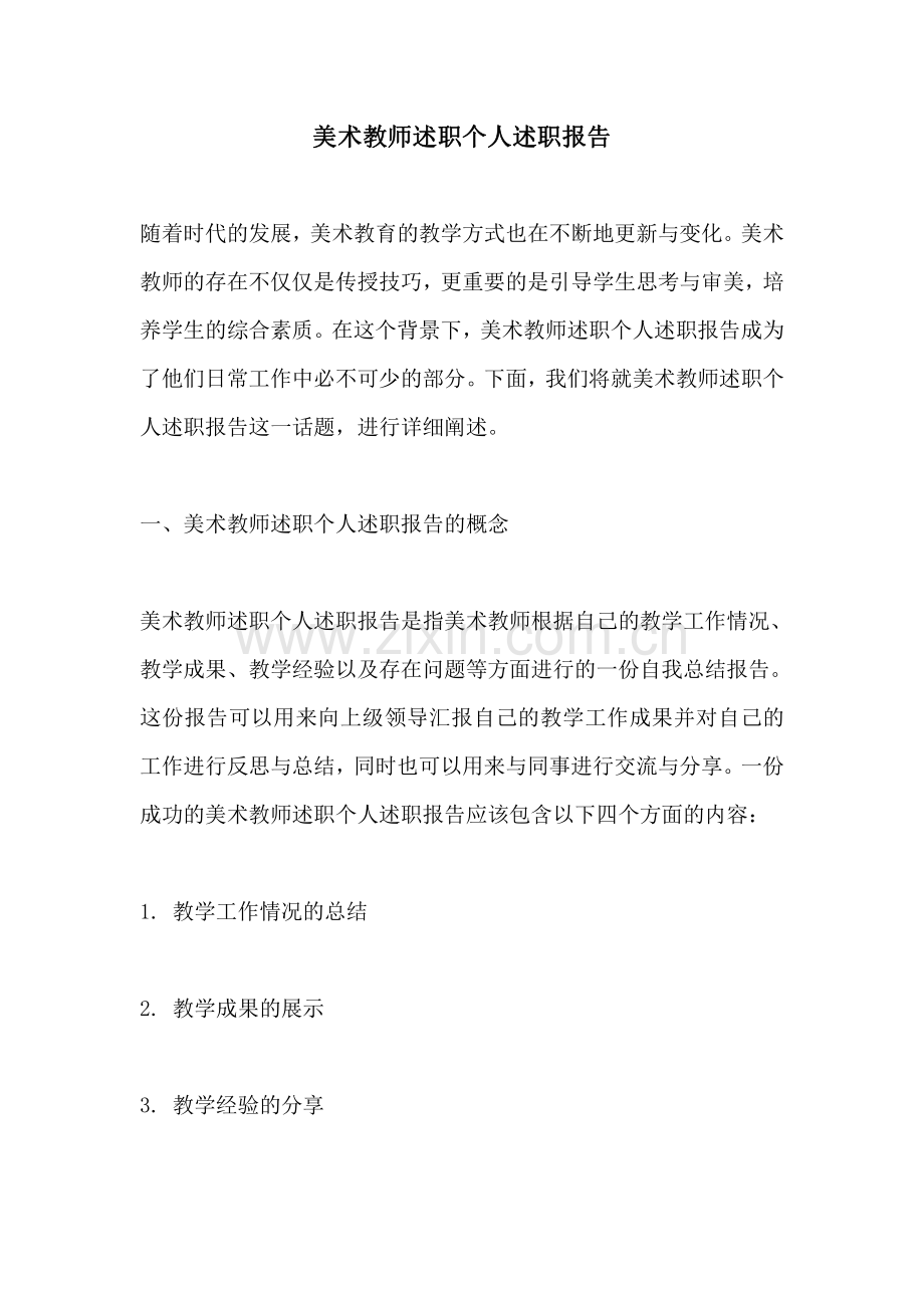 美术教师述职个人述职报告.pdf_第1页