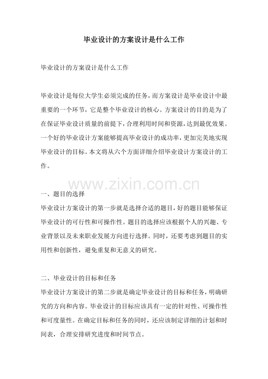 毕业设计的方案设计是什么工作.docx_第1页