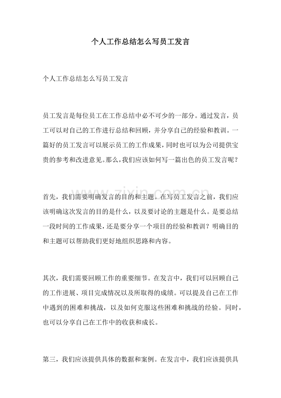 个人工作总结怎么写员工发言.docx_第1页