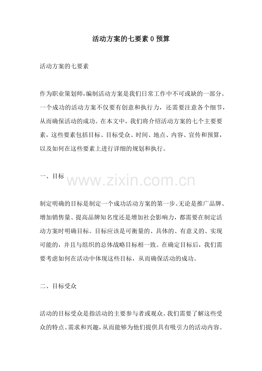 活动方案的七要素0预算.docx_第1页