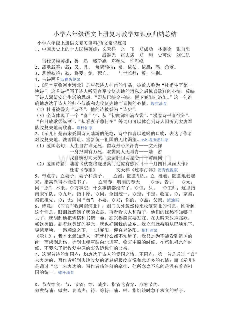 小学六年级语文上册复习教学知识点归纳总结.pdf_第1页