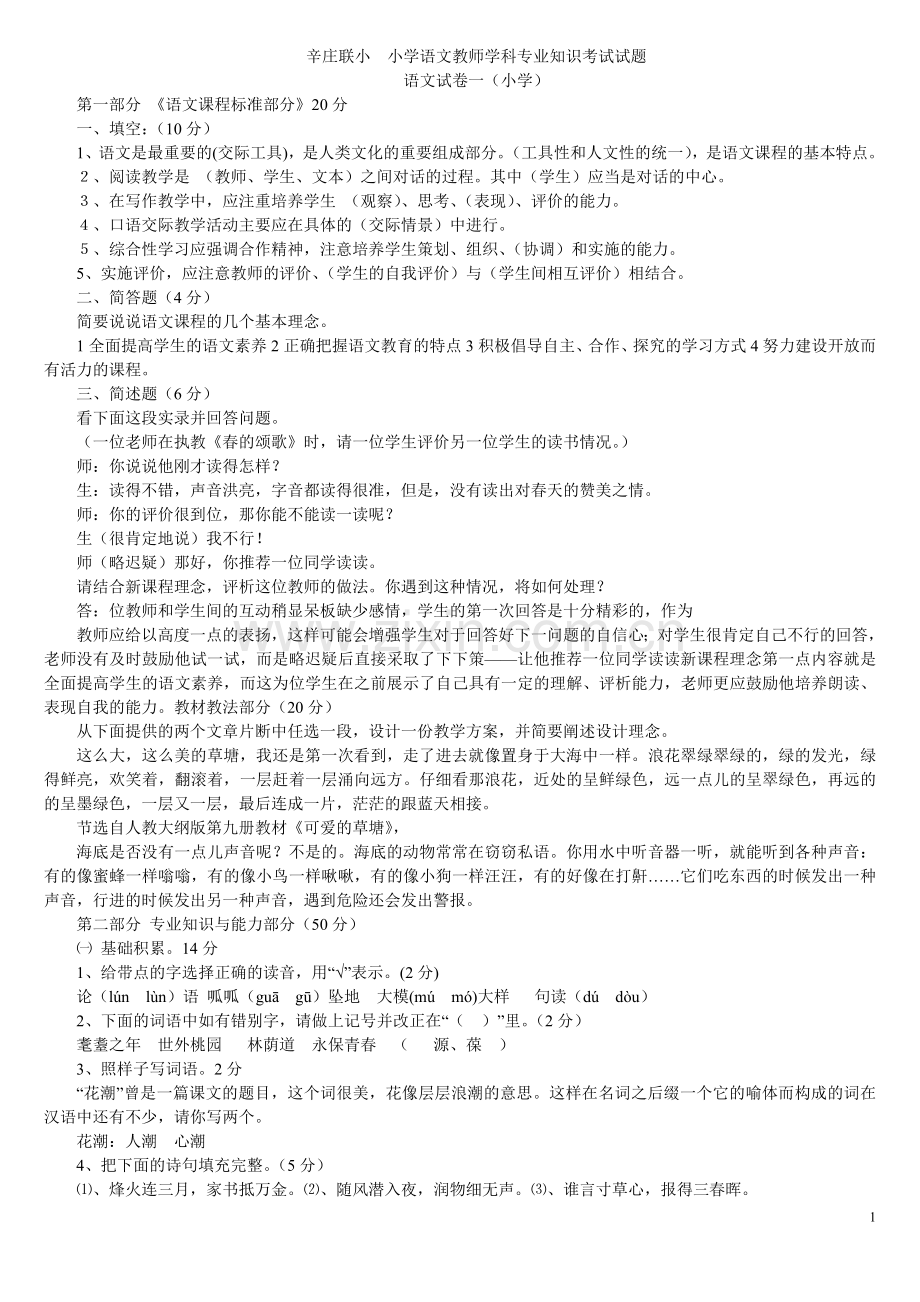 小学语文教师学科专业知识考试试题及答案1.doc_第1页