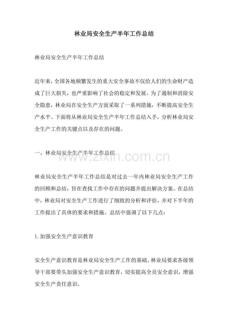 林业局安全生产半年工作总结.pdf_第1页