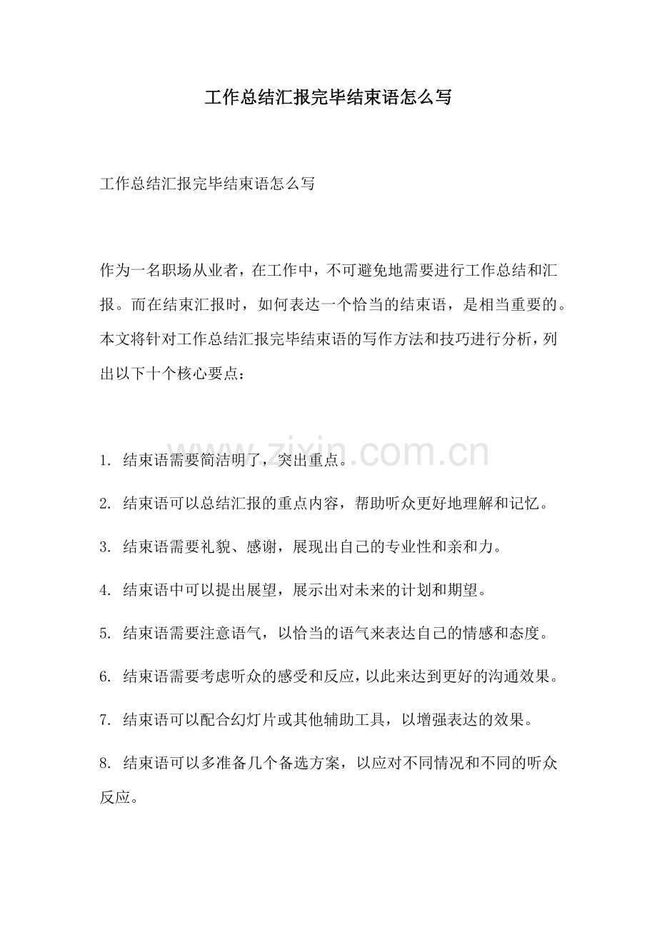 工作总结汇报完毕结束语怎么写.docx_第1页