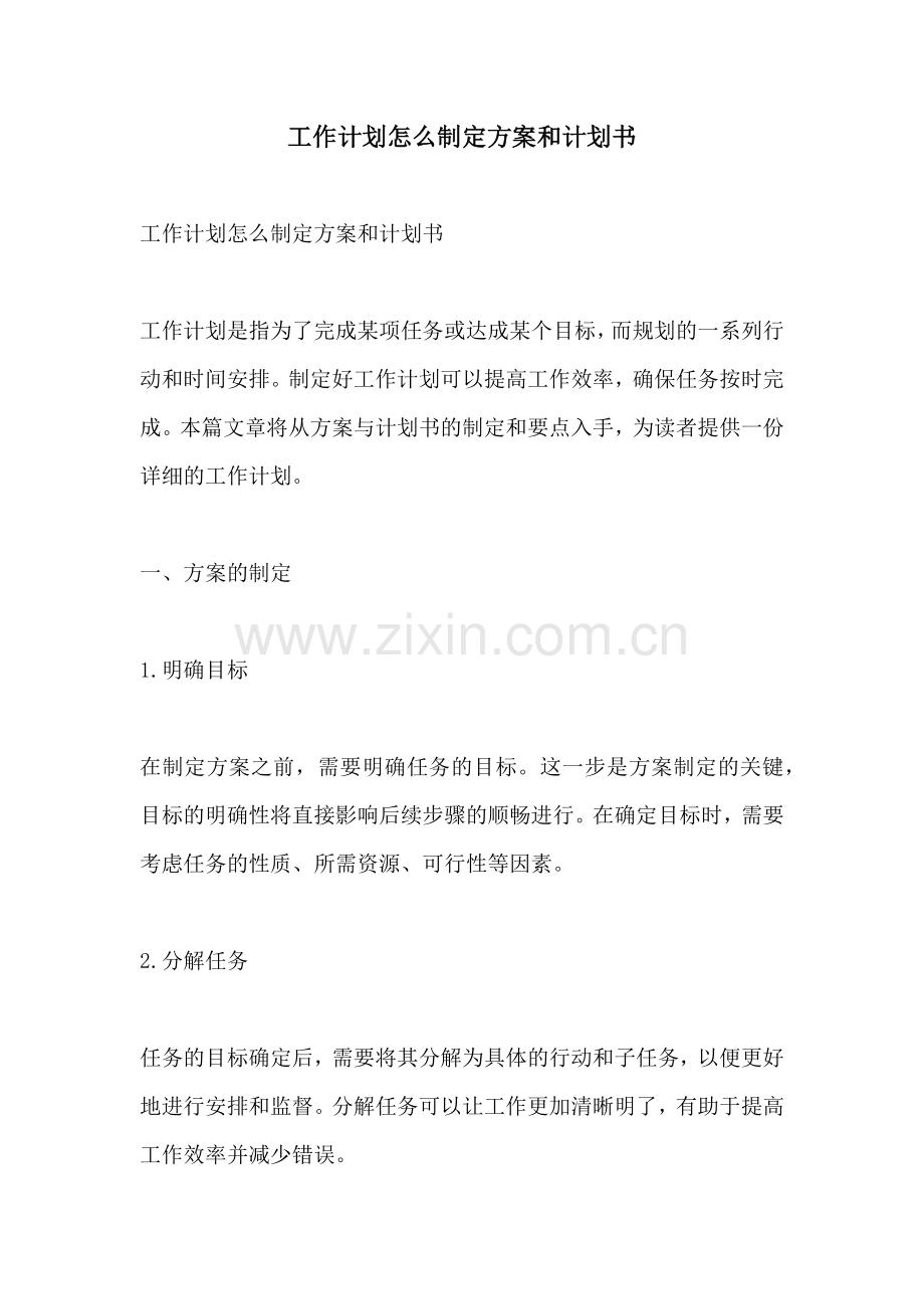 工作计划怎么制定方案和计划书.docx_第1页