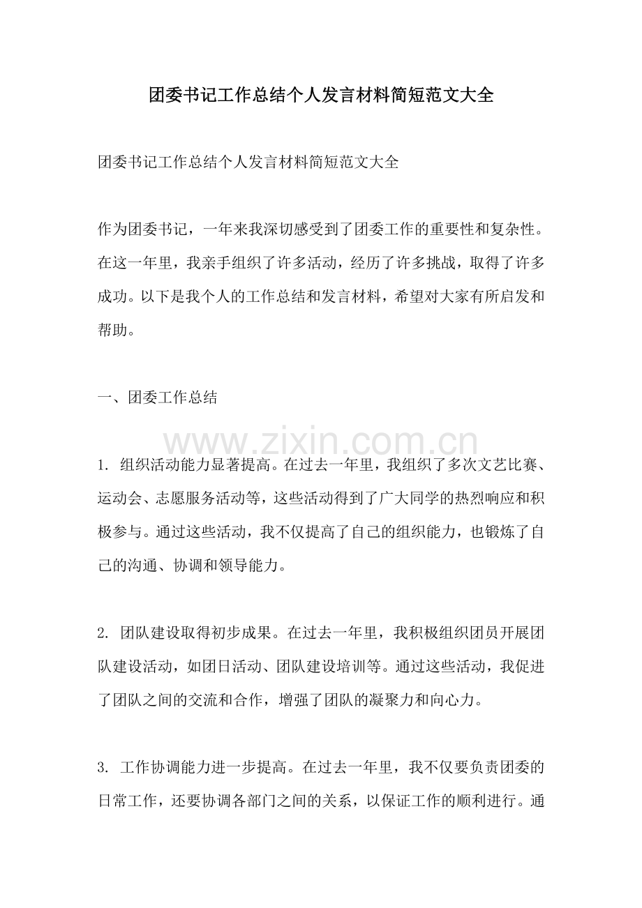 团委书记工作总结个人发言材料简短范文大全.pdf_第1页