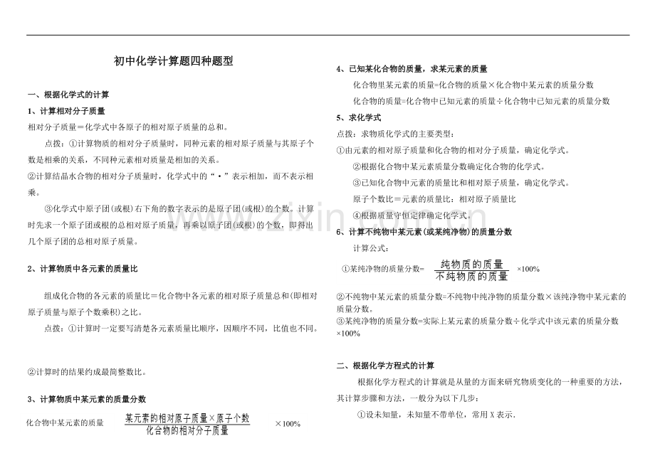 初中化学计算题四种题型.pdf_第1页