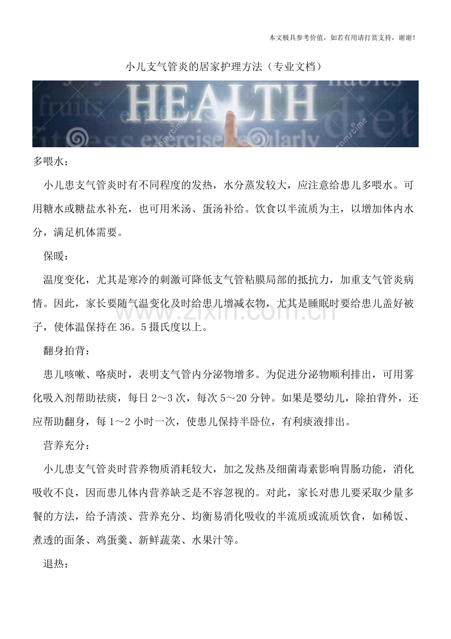 小儿支气管炎的居家护理方法.doc_第1页