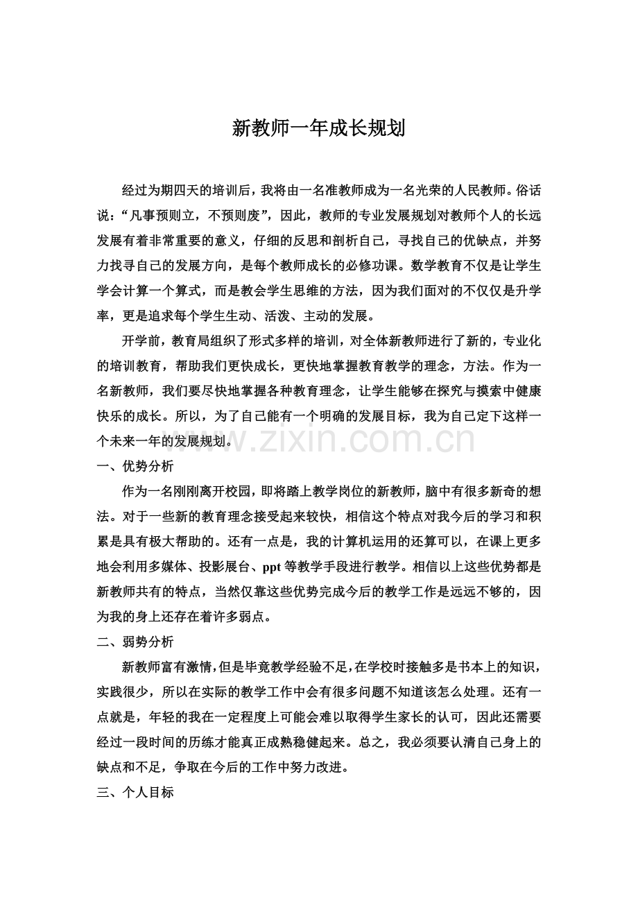 新教师一年成长规划.doc_第1页