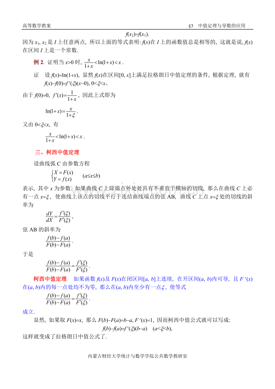 同济第六版《高等数学》教案WORD版-第03章-中值定理与导数的应用.pdf_第3页