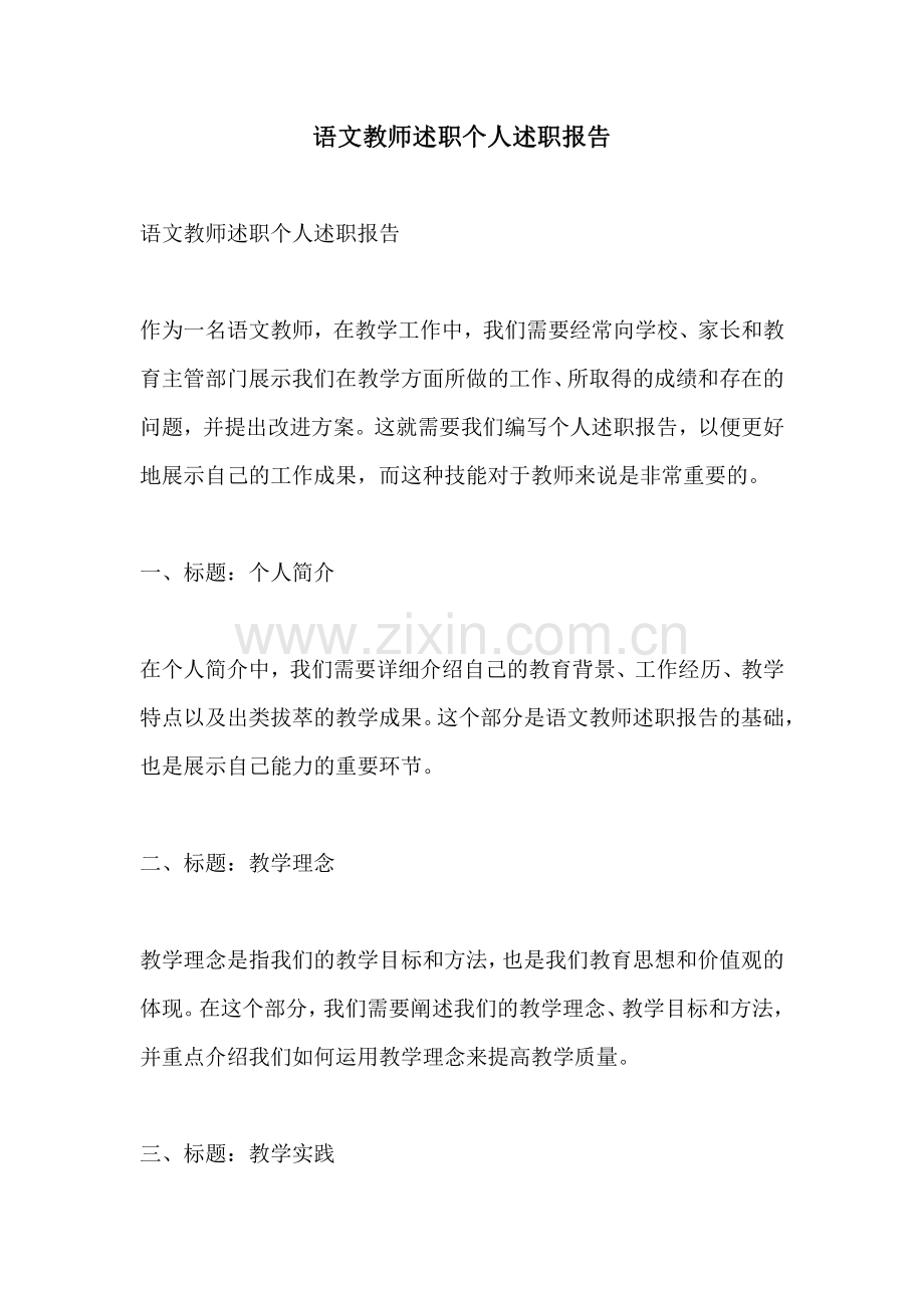 语文教师述职个人述职报告.pdf_第1页