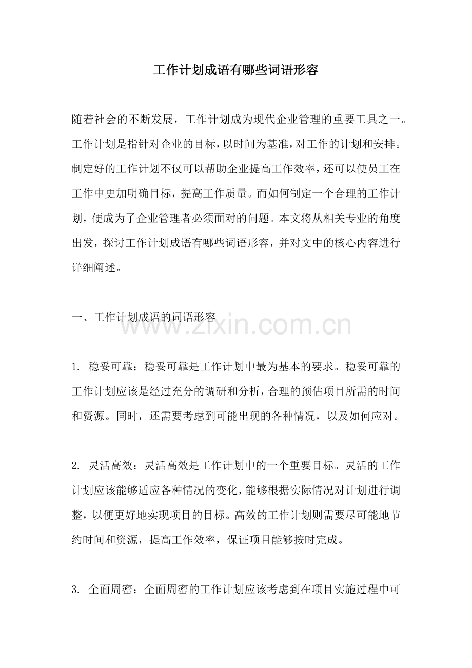 工作计划成语有哪些词语形容.docx_第1页