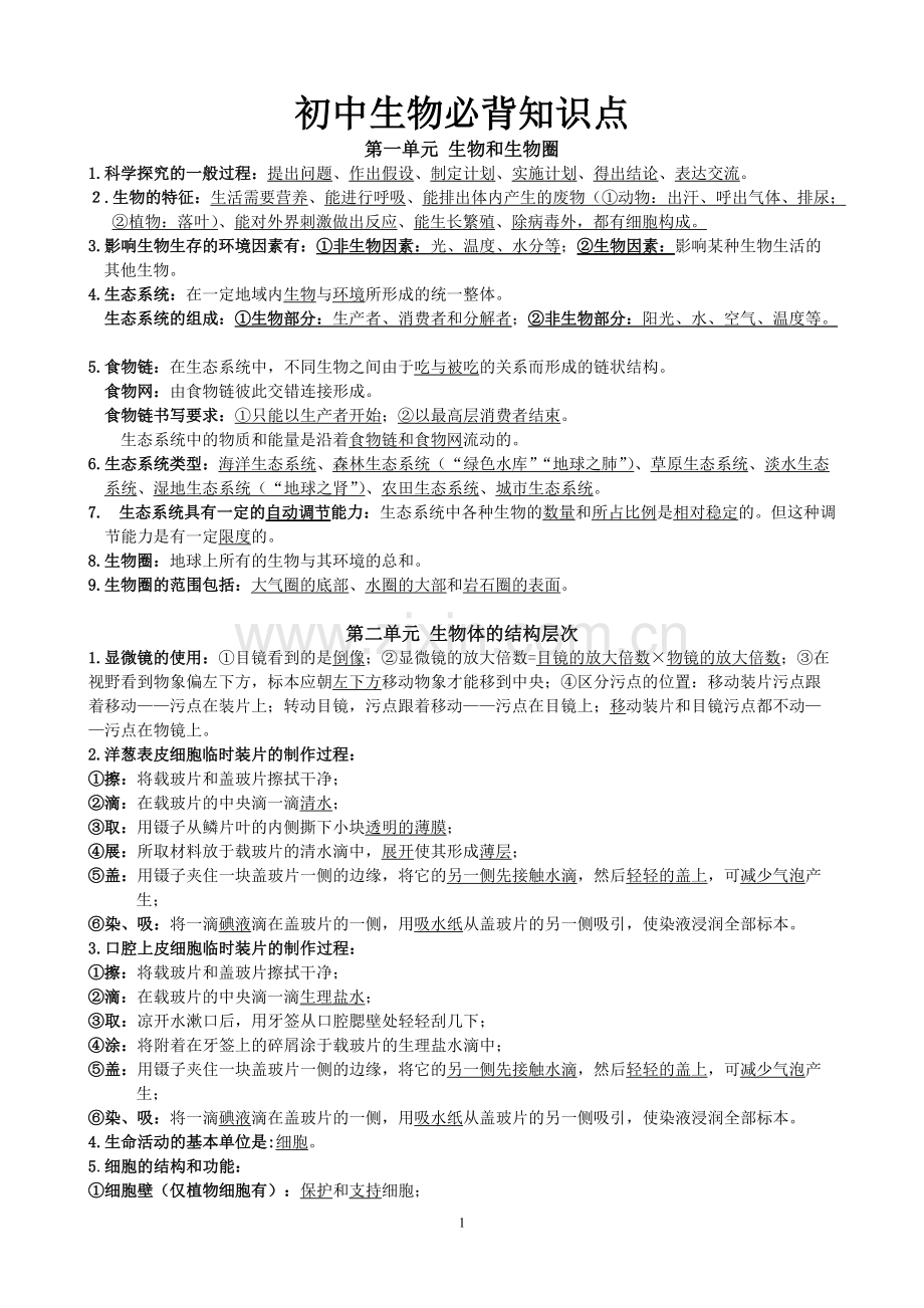 新人教版初中生物(全)必背知识点.pdf_第1页