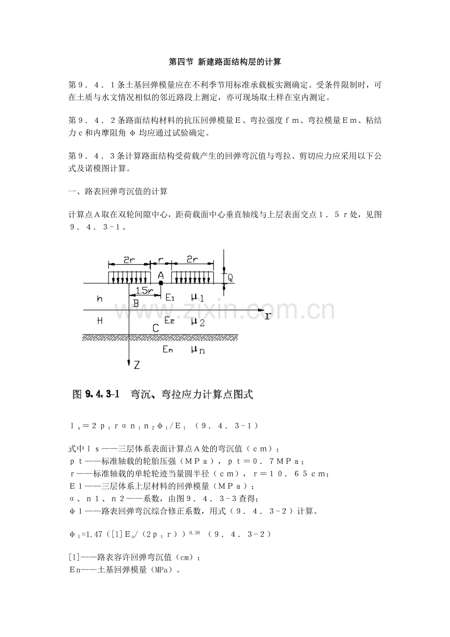 第四节新建路面结构层的计算.docx_第1页