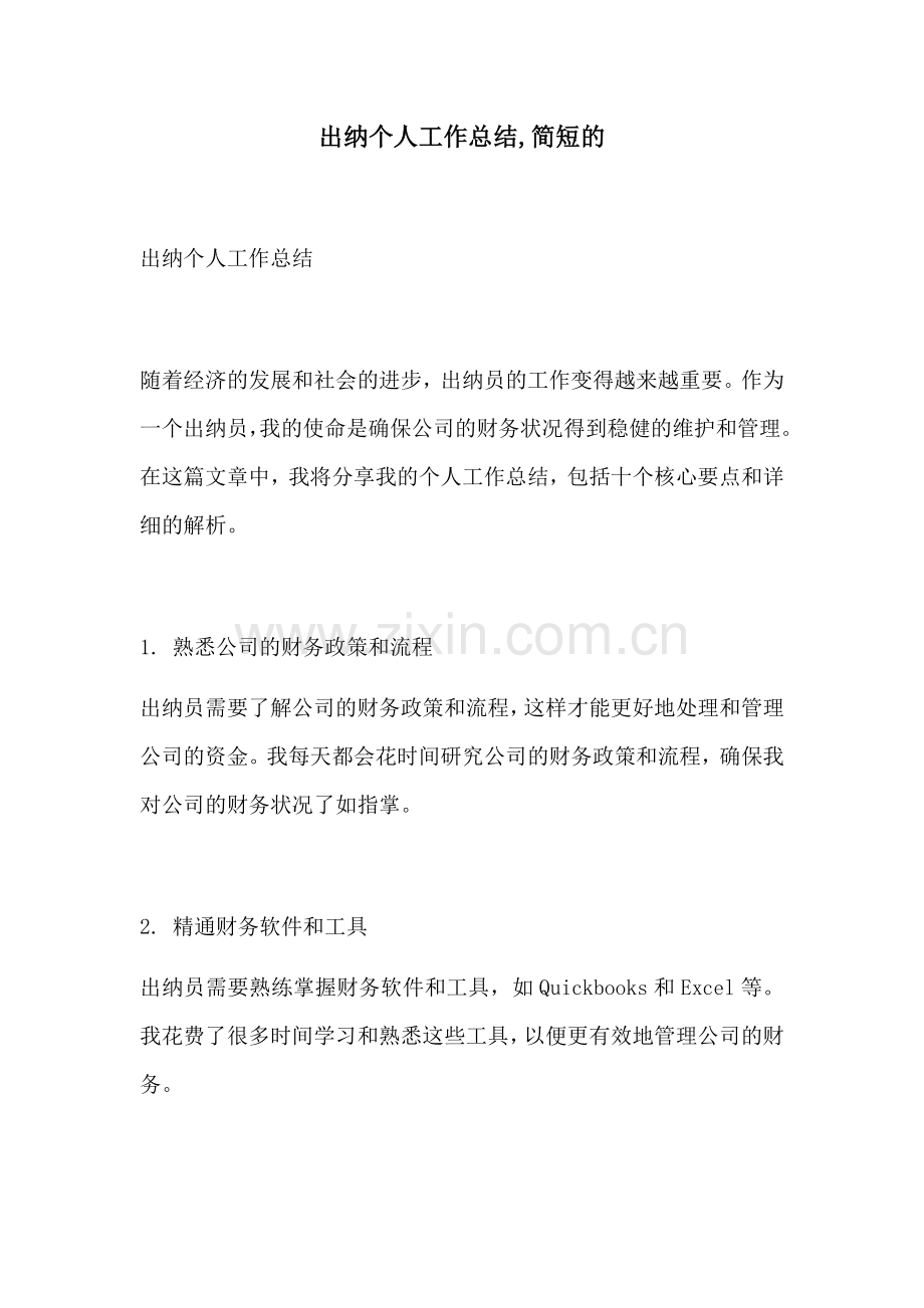 出纳个人工作总结简短的.docx_第1页