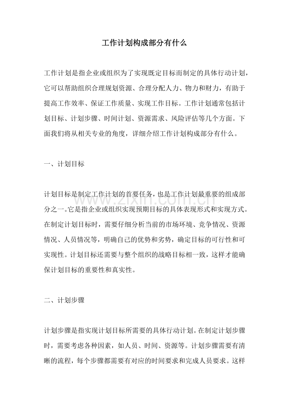 工作计划构成部分有什么.docx_第1页