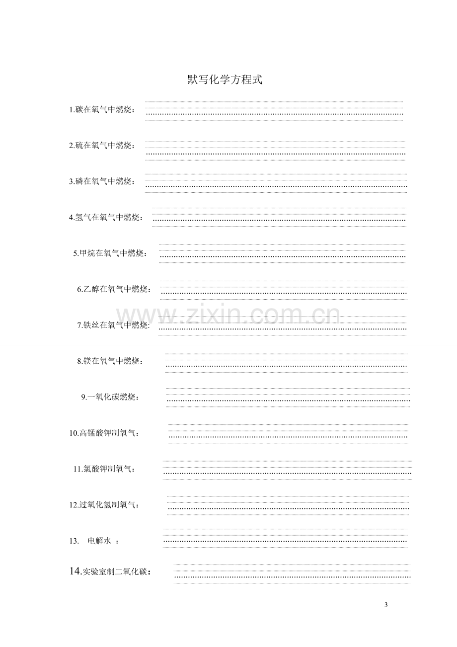 初中化学式及化学用语默写.doc_第3页