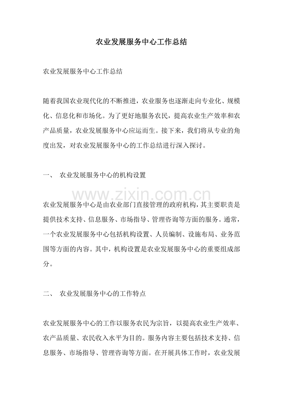 农业发展服务中心工作总结.pdf_第1页