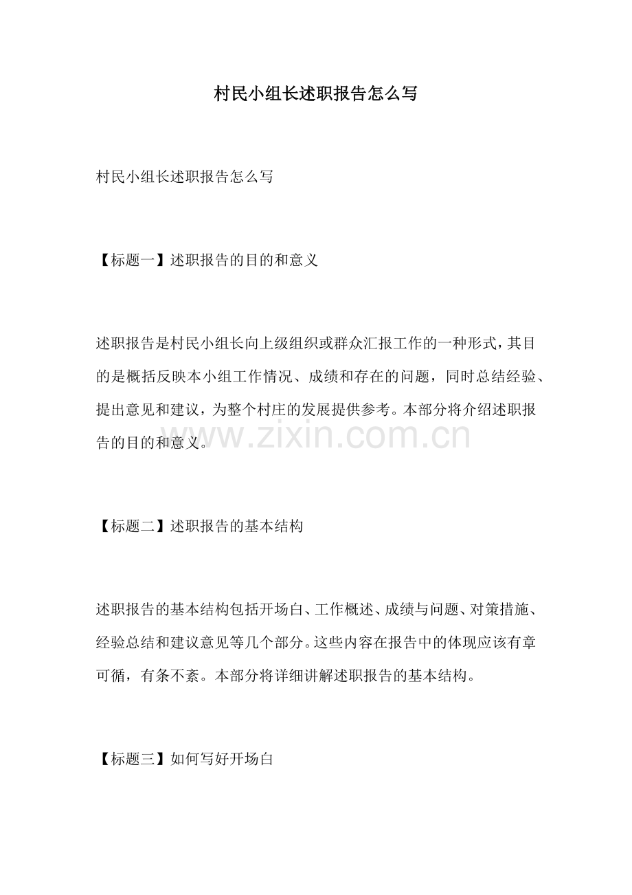 村民小组长述职报告怎么写.docx_第1页