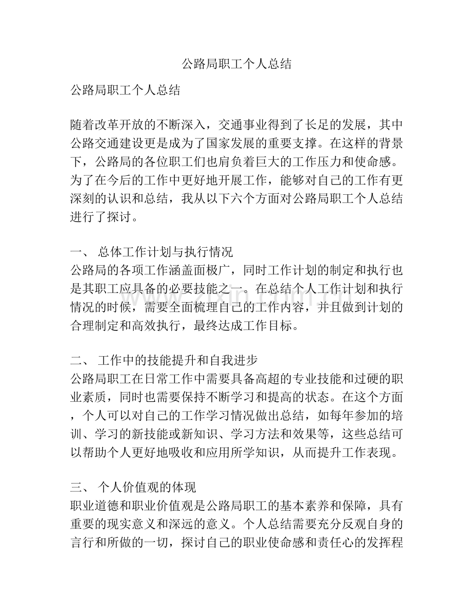 公路局职工个人总结.docx_第1页