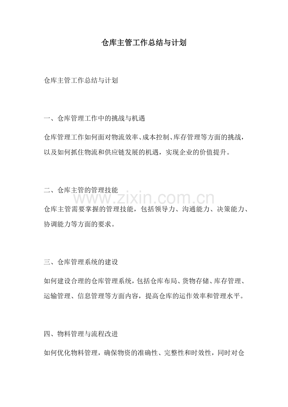 仓库主管工作总结与计划.docx_第1页