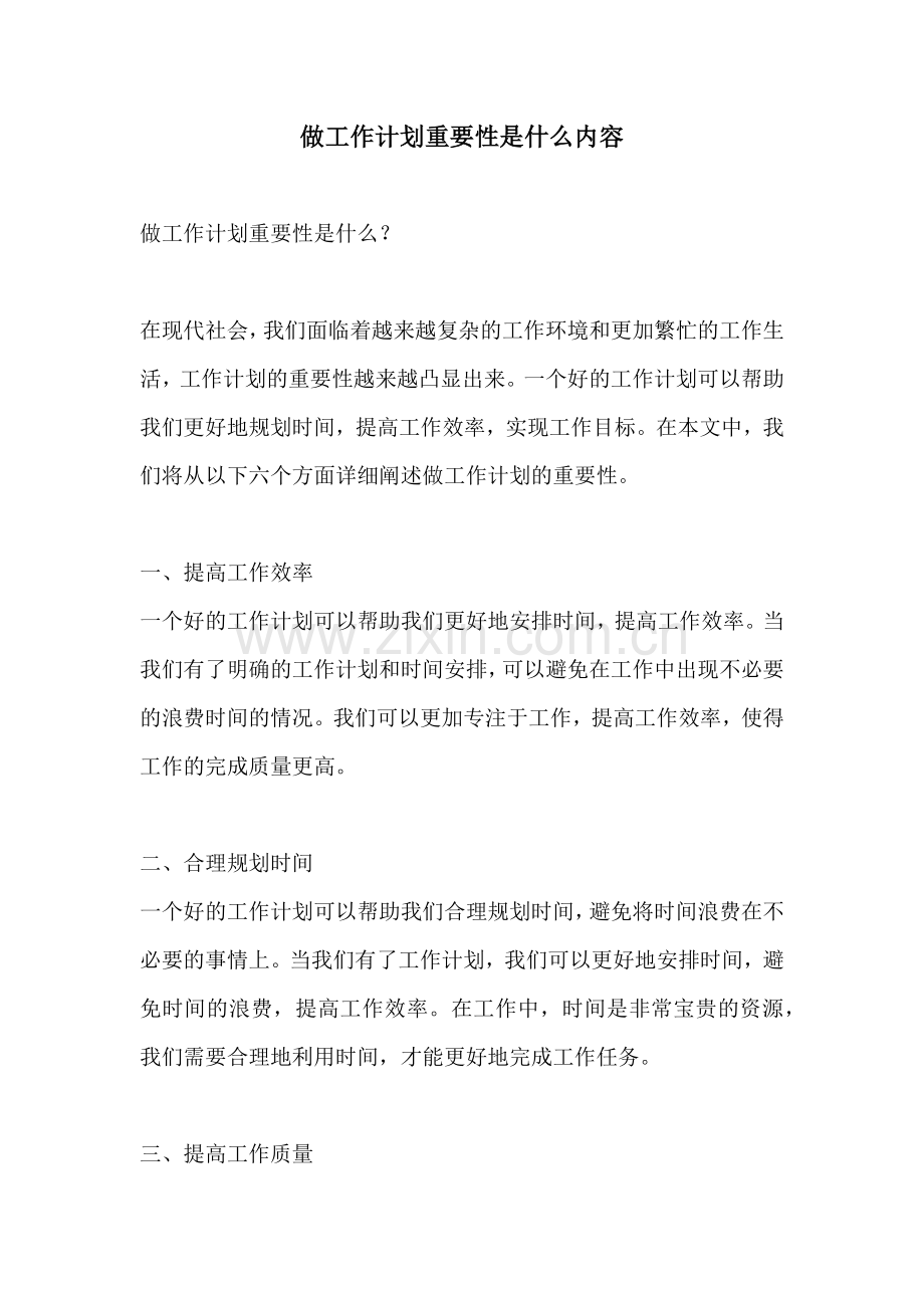 做工作计划重要性是什么内容.docx_第1页