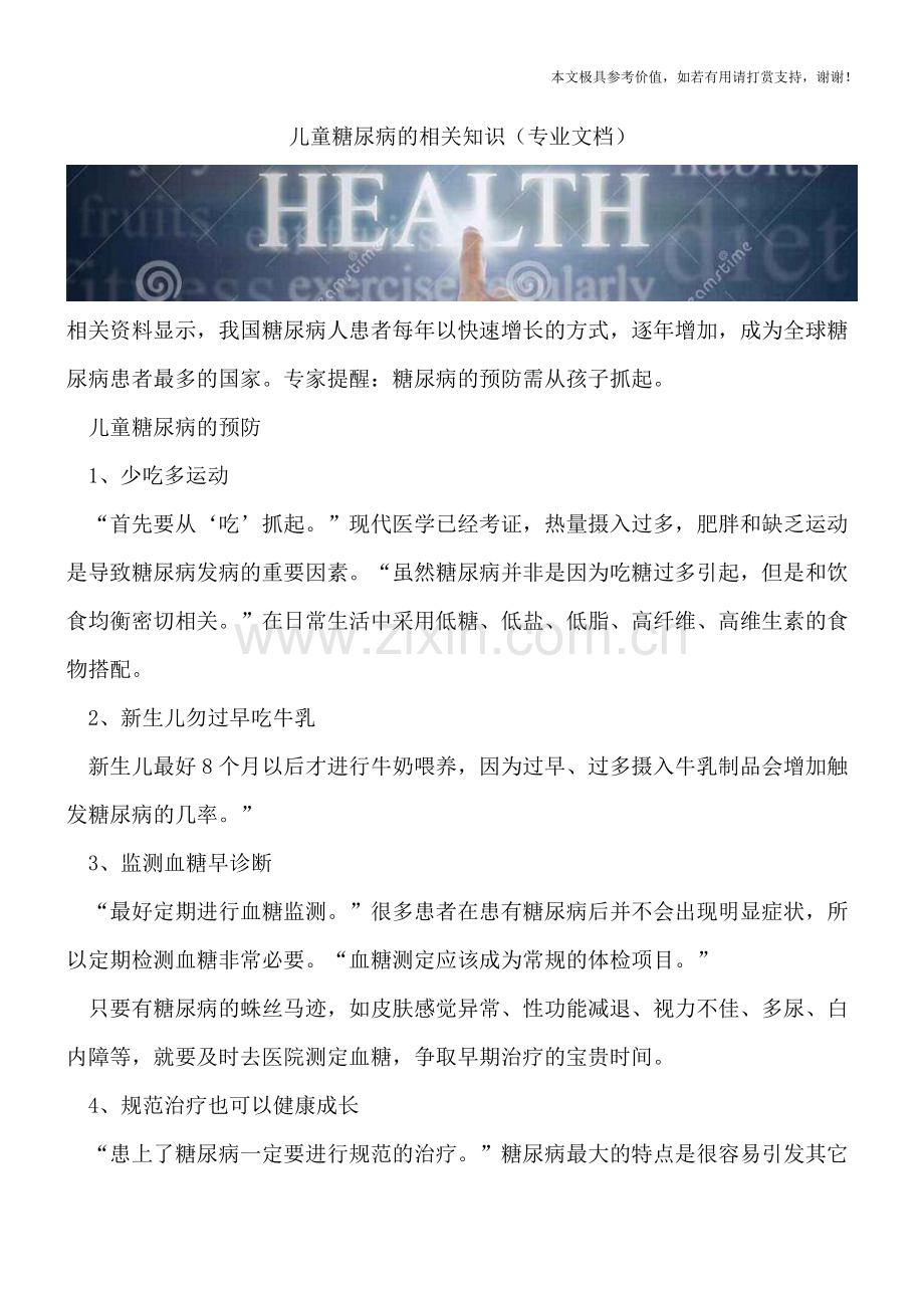 儿童糖尿病的相关知识.doc_第1页