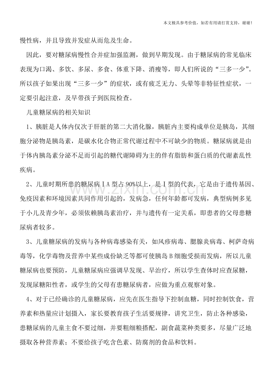 儿童糖尿病的相关知识.doc_第2页