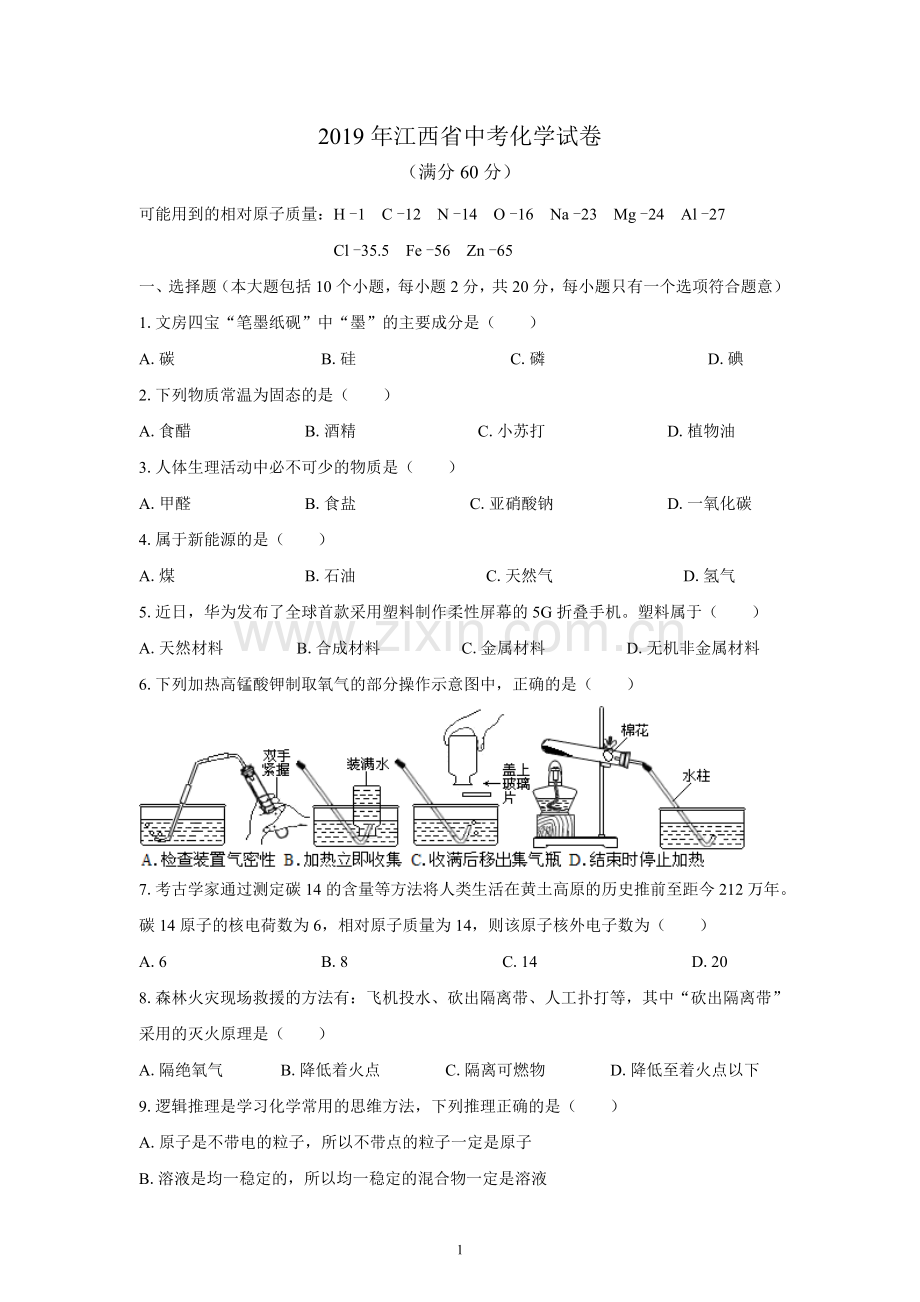 (清晰版)2019年江西省中考化学试题.doc_第1页