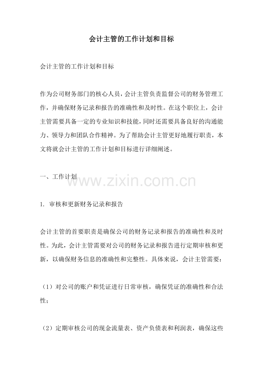 会计主管的工作计划和目标.docx_第1页