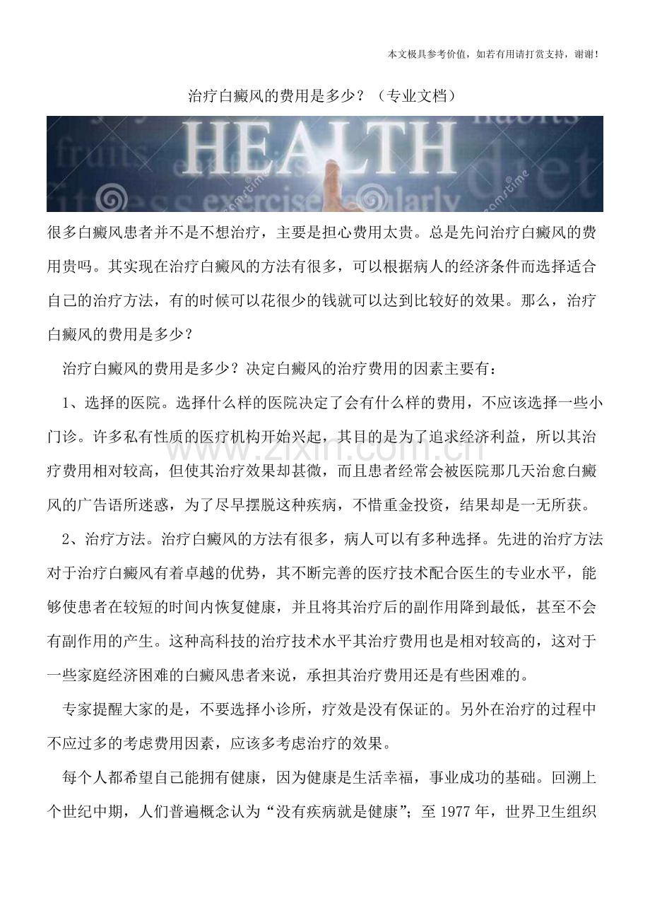 治疗白癜风的费用是多少？.doc_第1页