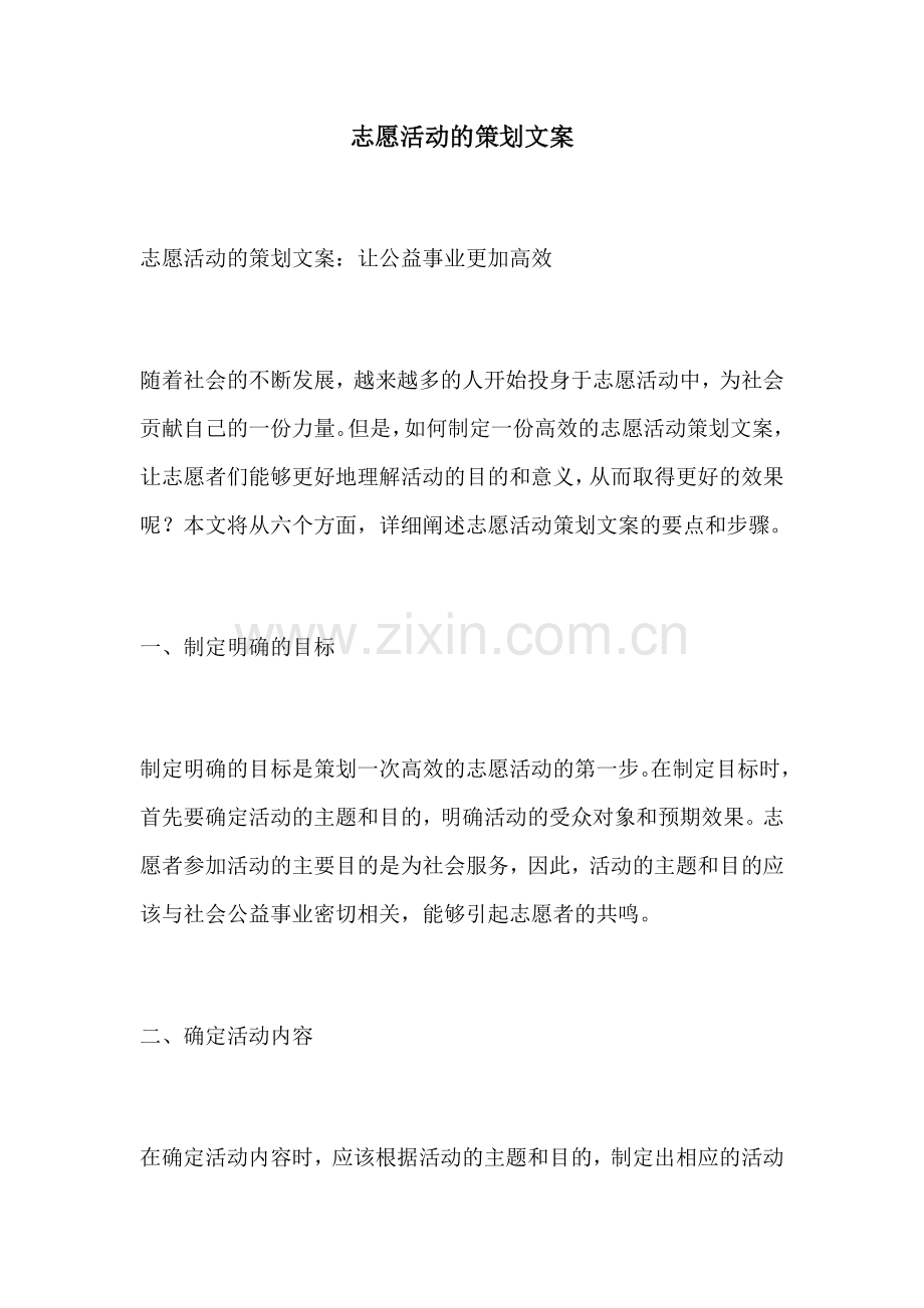 志愿活动的策划文案.docx_第1页