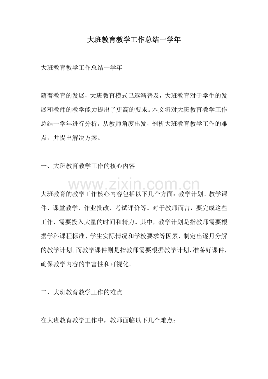 大班教育教学工作总结一学年.pdf_第1页