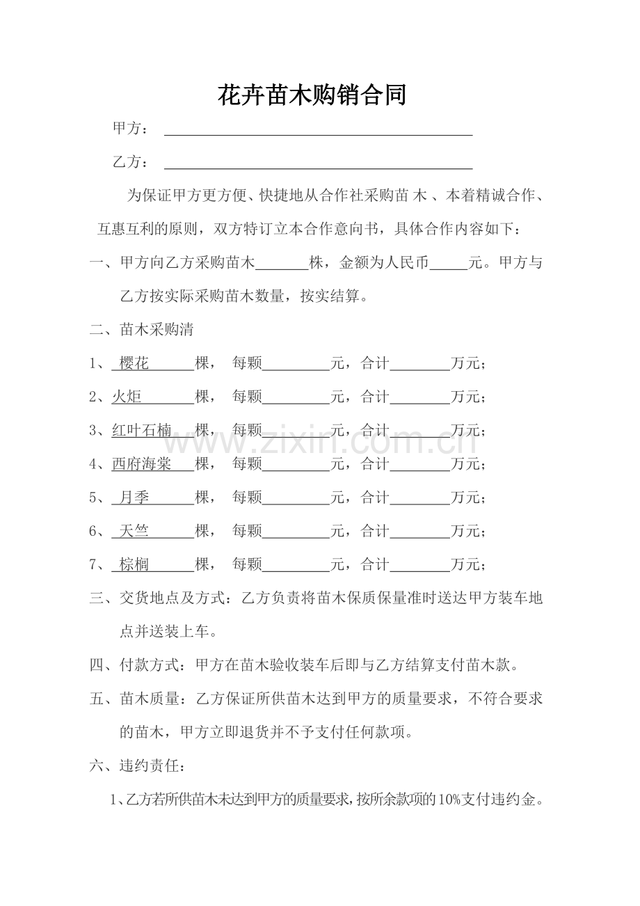 苗木购销合同范本.doc_第1页