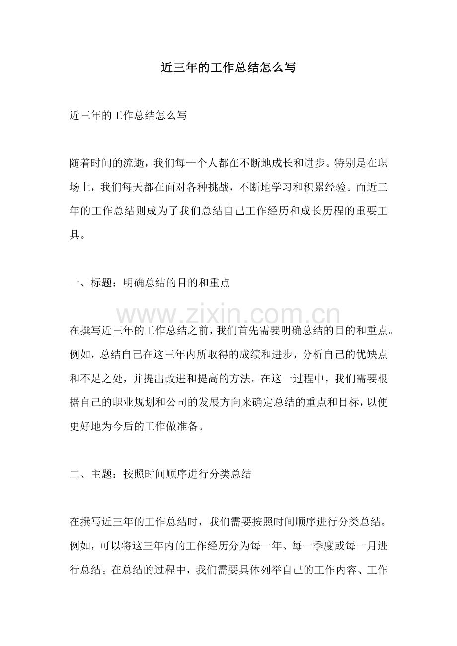 近三年的工作总结怎么写.pdf_第1页