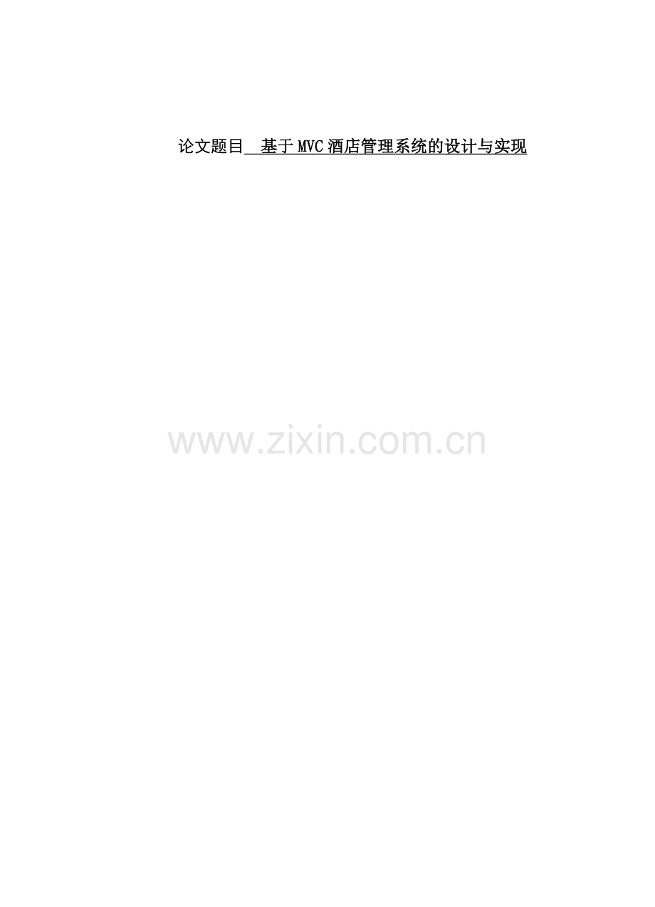 基于MVC模式的酒店管理系统的设计与实现.docx_第1页