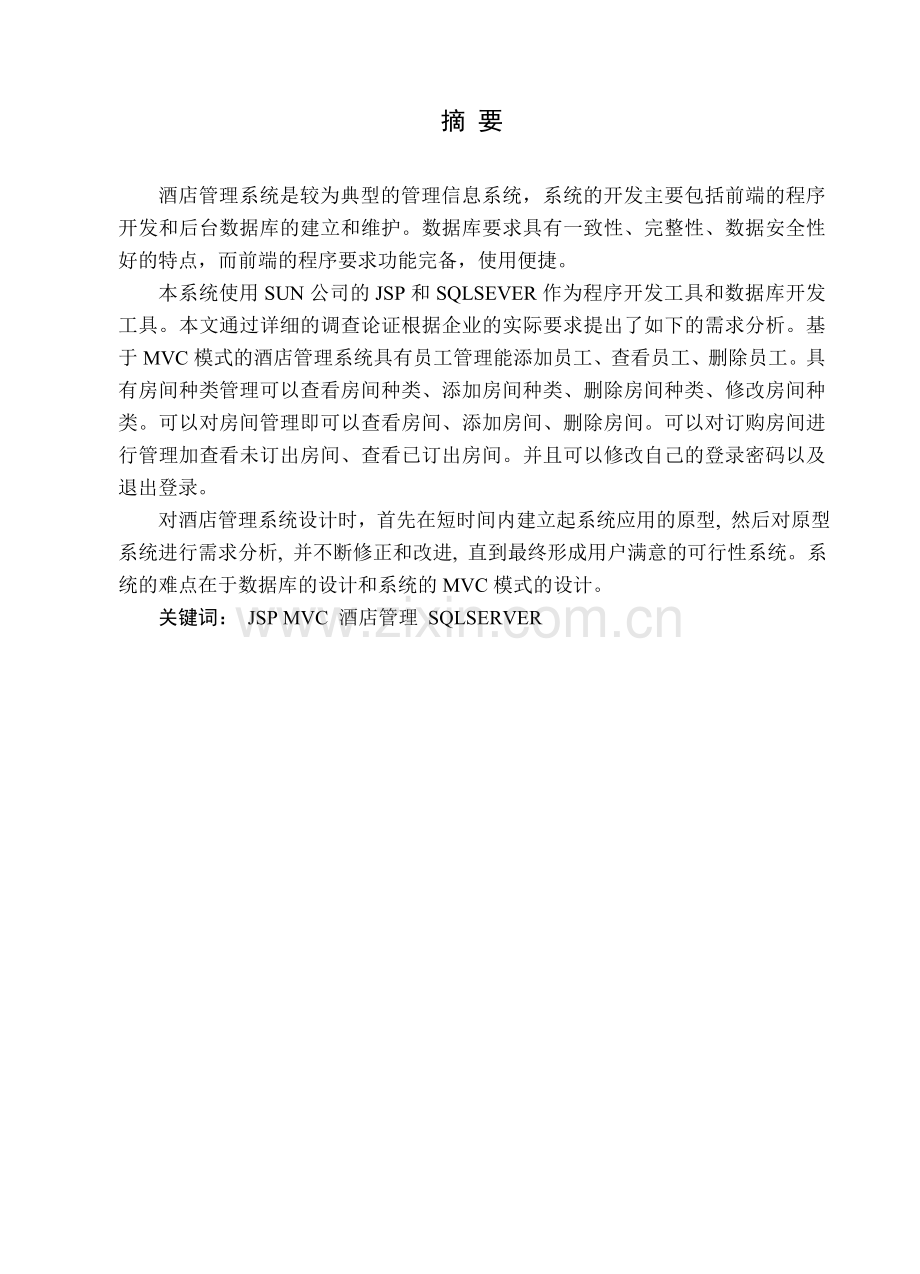 基于MVC模式的酒店管理系统的设计与实现.docx_第3页