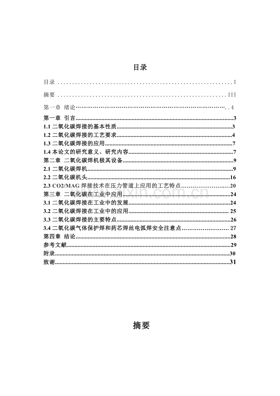 二氧化碳气体保护焊在工业中的应用.docx_第1页