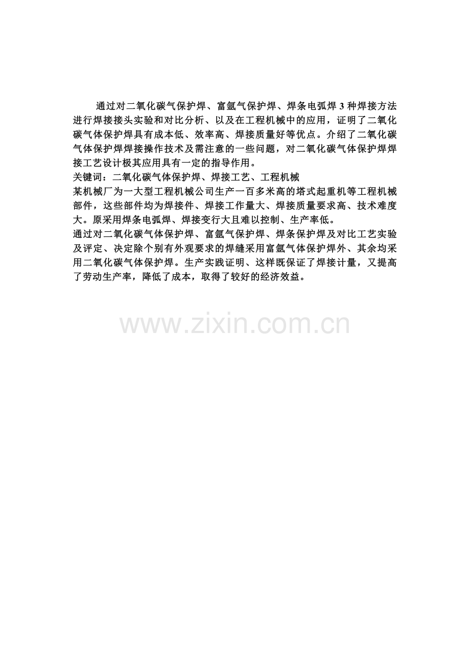 二氧化碳气体保护焊在工业中的应用.docx_第2页