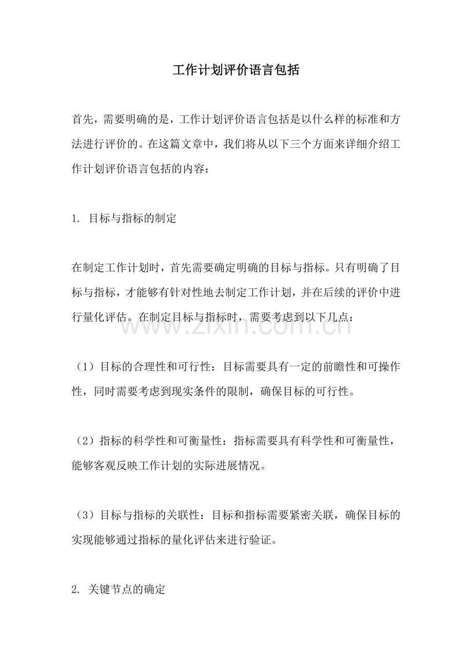 工作计划评价语言包括.docx_第1页