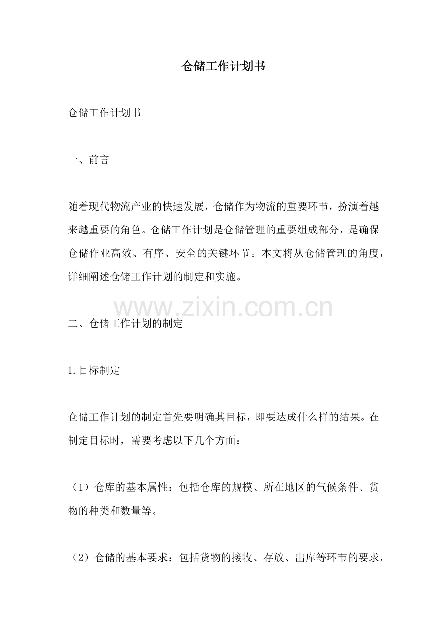 仓储工作计划书.docx_第1页