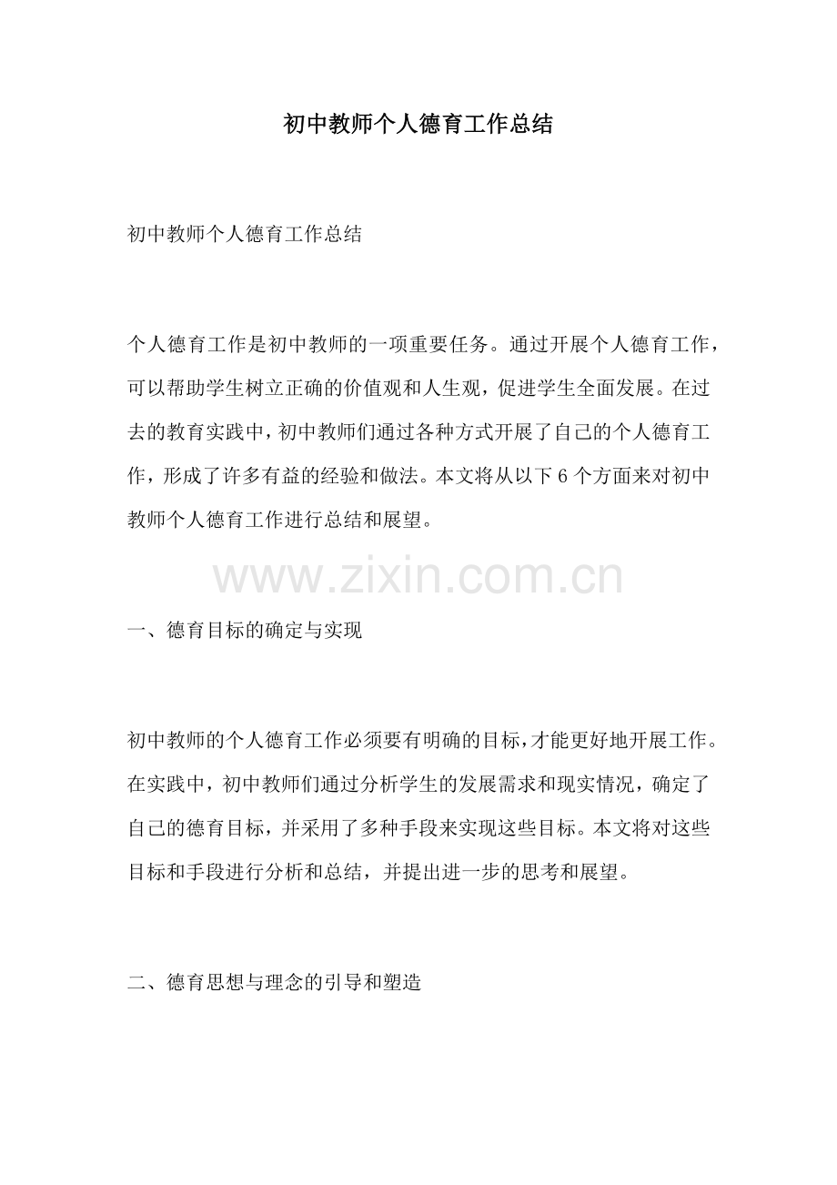 初中教师个人德育工作总结.docx_第1页