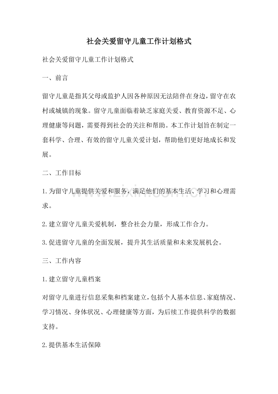 社会关爱留守儿童工作计划格式 (2).docx_第1页