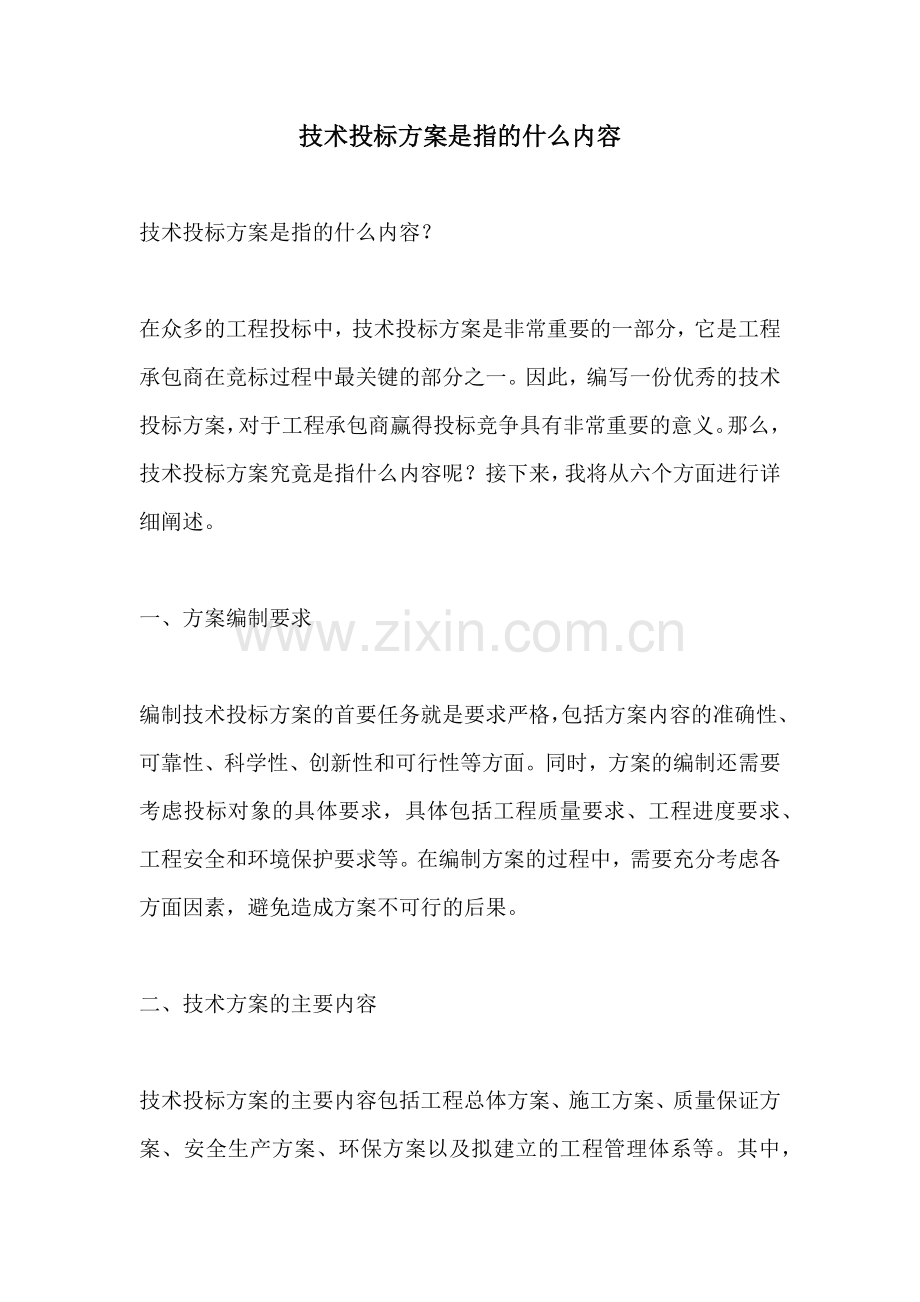 技术投标方案是指的什么内容.docx_第1页