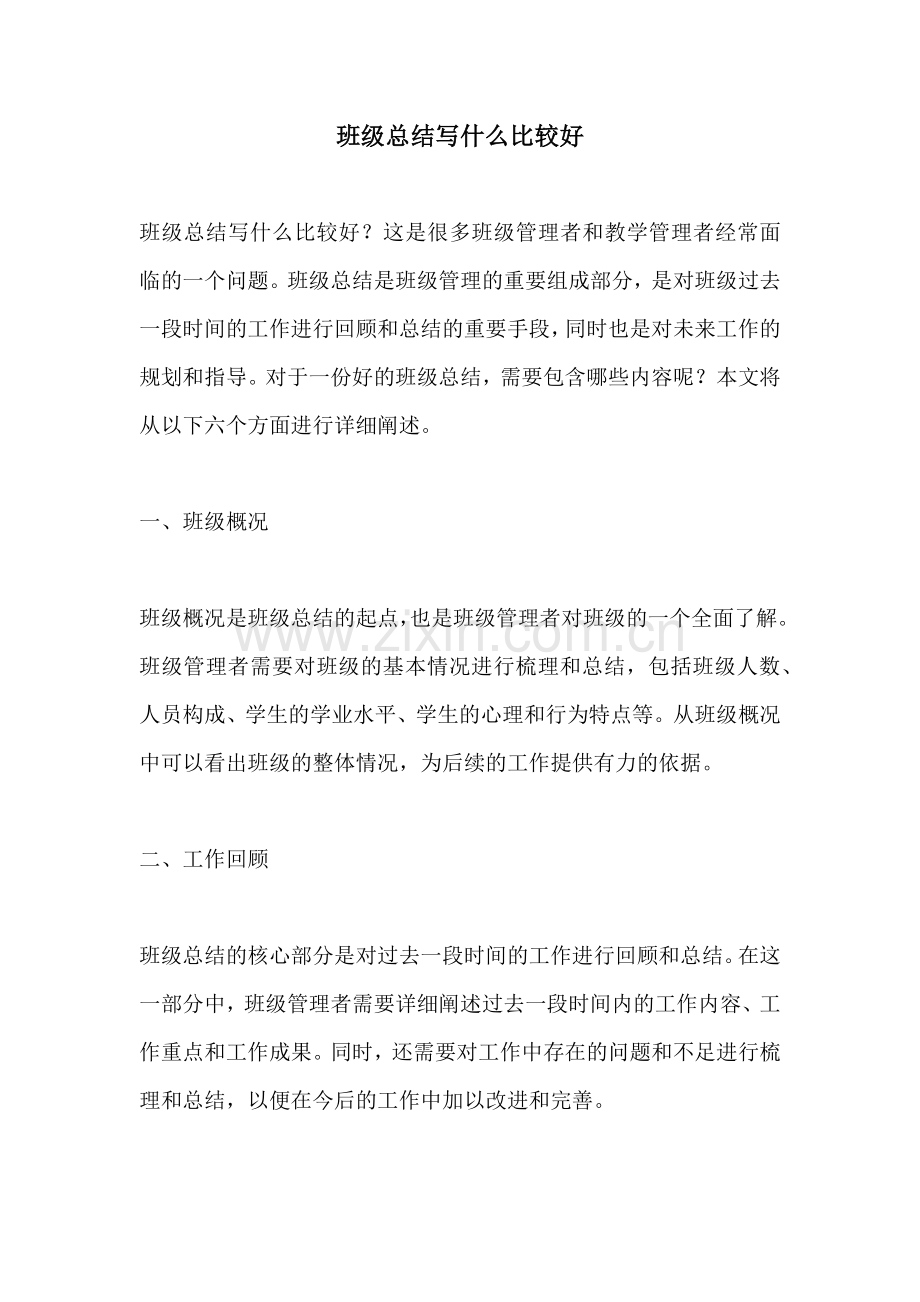 班级总结写什么比较好.docx_第1页