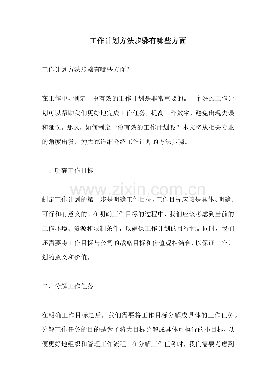 工作计划方法步骤有哪些方面.docx_第1页