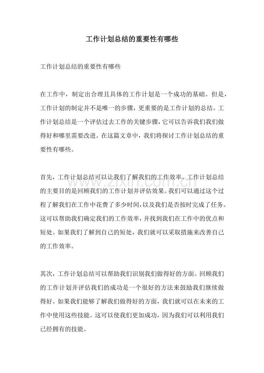 工作计划总结的重要性有哪些.docx_第1页